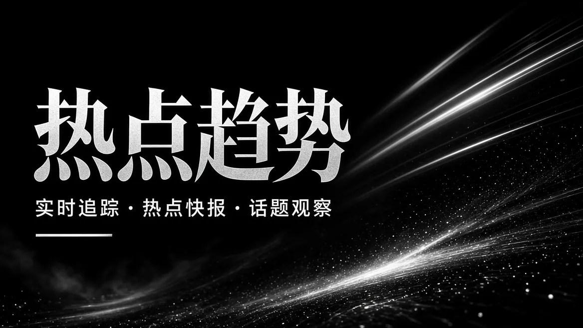 91视频热点趋势精选